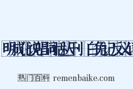 明成化说唱词话丛刊·白兔记反义词是什么意思的图片